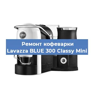 Замена дренажного клапана на кофемашине Lavazza BLUE 300 Classy Mini в Нижнем Новгороде